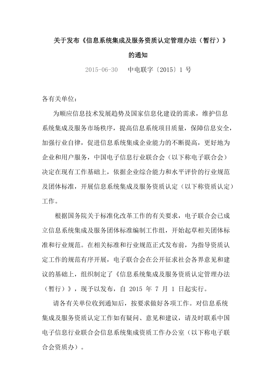 《系統集成資質認定管理辦法》 規范信息系統集成服務，促進行業健康發展